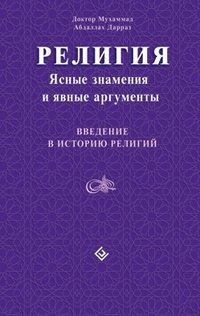 Религия. Ясные знамения и явные аргументы. Введение в историю религий