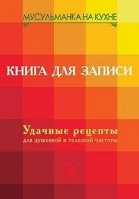 Мусульманка на кухне. Книга для записи. Удачные рецепты для душевной и телесной чистоты