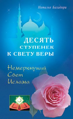 Десять ступенек к Свету Веры. Немеркнущий Свет Ислама