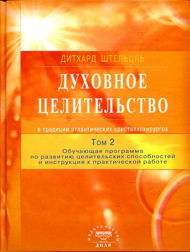 Духовное целительство в традиции атлантических кристаллохирургов. Том 2