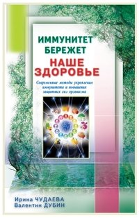 Иммунитет бережет наше здоровье. Современ. методы укреп. иммунитета и повыш. защитн.