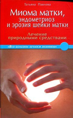Миома матки, эндометриоз и эрозия шейки матки. Лечение природными средствами.