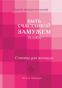 Быть счастливой замужем плюс.Советы для женщин