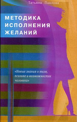 Методика исполнения желаний. Лечение, обучение, красота, счастье