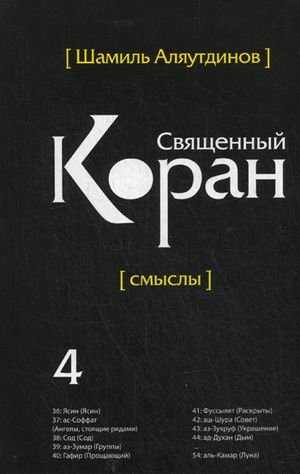 Священный Коран.Смыслы т. 4.
