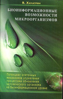 Биоинформационные возможности микроорганизмов