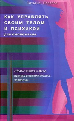 Как управлять своим телом и психикой для омоложения