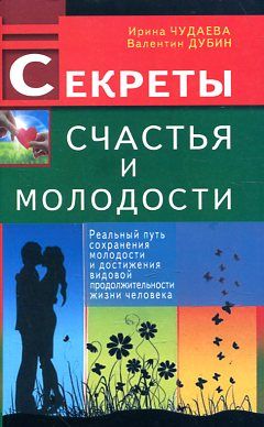 Секреты счастья и молодости. Реальный путь сохранения молодости