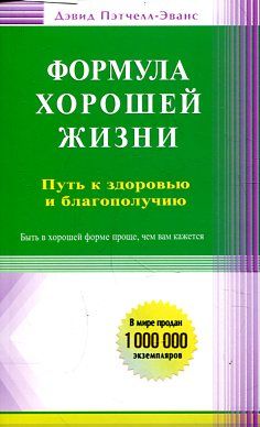 Формула хорошей жизни. Путь к здоровью и благополучию