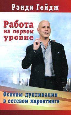 Работа на первом уровне. Основы дупликации в сетевом маркетинге