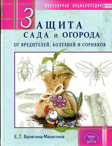 Защита сада и огорода от вредителей, болезней и сорняков