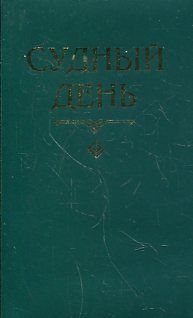 Судный день