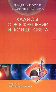 Чудеса науки в Сунне Пророка. Хадисы о воскрешении и конце света
