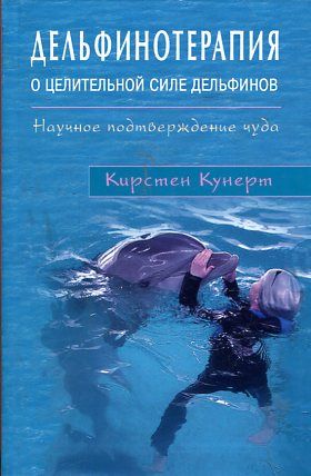 Дельфинотерапия. О целительной силе дельфинов