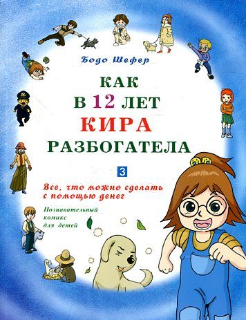 Как в 12 лет Кира разбогатела книга-3.