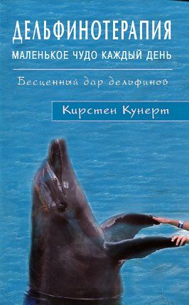 Дельфинотерапия. Маленькое чудо каждый день