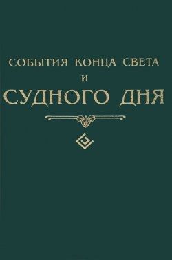 События конца света и Судного дня