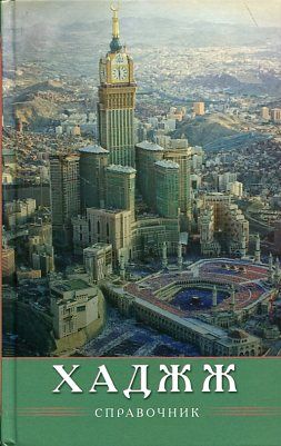 Хаджж. Справочник (16+)