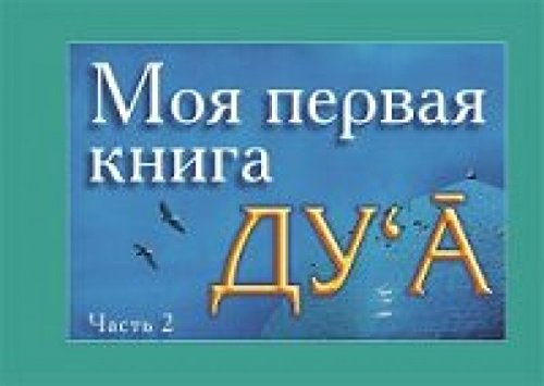 Моя первая книга.Ду А.Часть 2