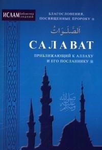Салават,приближающий к Аллаху и его посланнику. Благословения,посвященные пророку