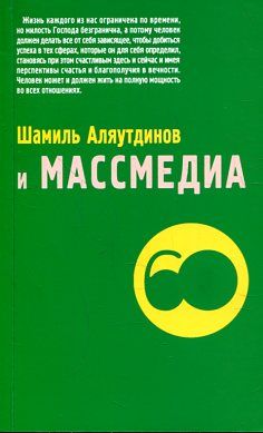 Шамиль Аляутдинов и Массмедиа.Визуализация лучшего
