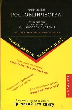 Феномен ростовщичества: от Вавилона до глобальной