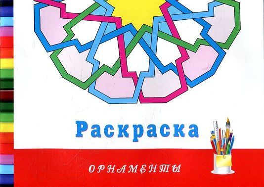 Орнаменты. Раскраска