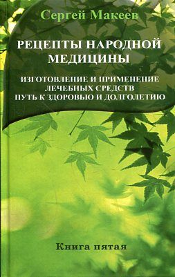 Рецепты народной медицины. Путь к здоровью и долголетию