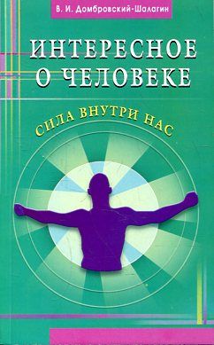 Интересное о человеке. Сила внутри нас