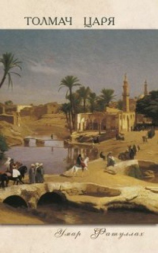 Толмач царя
