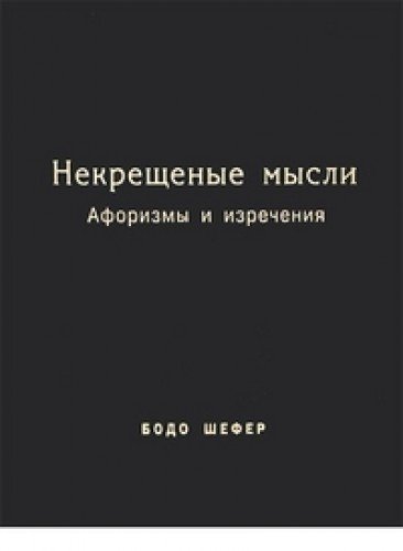 Некрещёные мысли. Афоризмы и изречения