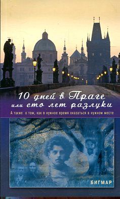 10 дней в Праге, или Сто лет разлуки