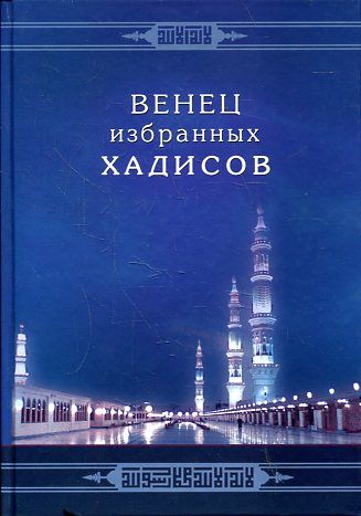 Венец избранных хадисов