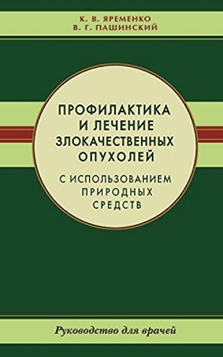 Профилактика и лечение злокачественных опухолей с использованием природных средств