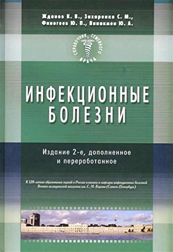 Справочник семейного врача. Инфекционные болезни