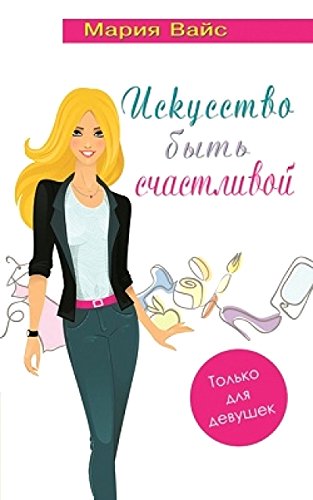Искусство быть счастливой.Только для девушек