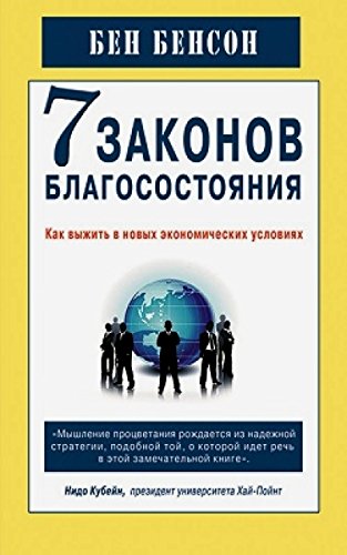 7 законов благосостояния.Как выжить в новых экономических условиях