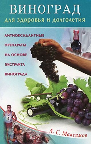 Виноград для здоровья и долголетия. Антиоксидантные препараты на основе экстракта винограда