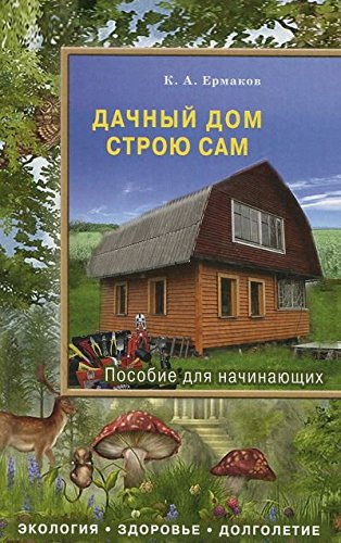 Дачный дом строю сам. Пособие для начинающих