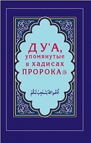 Дуа,упомянутые в хадисах Пророка