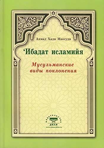 Ибадат исламийя. Мусульманские виды поклонения