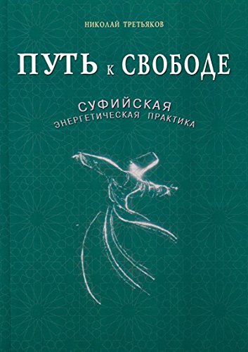 Путь к Свободе.Суфийская энергетическая практика (16+)