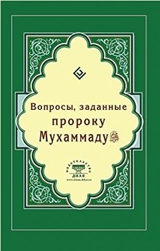 Вопросы,заданные пророку Мухаммаду (16+)
