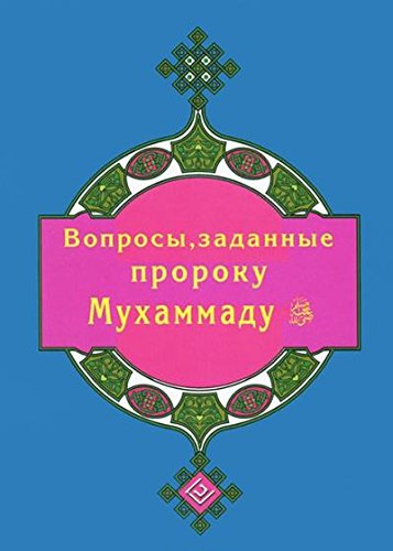 Вопросы,заданные пророку Мухаммаду (16+)