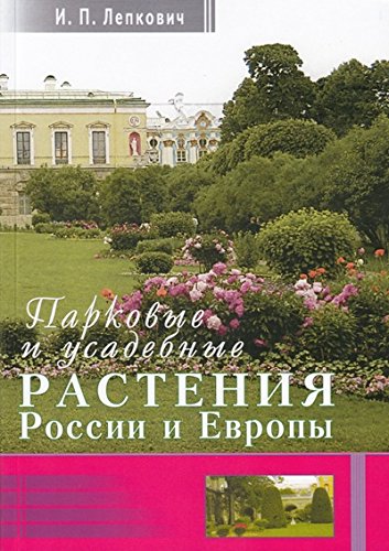 Парковые и усадебные растения России и Европы