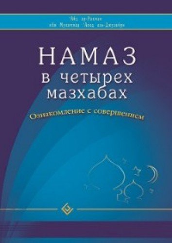 Намаз в четырех мазхабах. Ознакомление