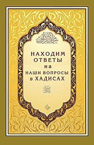 Находим ответы на наши вопросы в Хадисах
