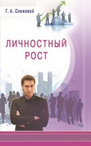 Личный рост