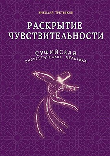 Раскрытие чувствительности.Суфийская энергетическая практика (16+)