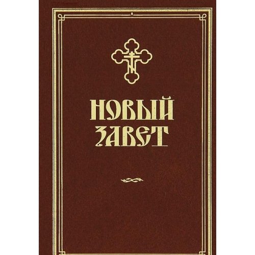 Новый Завет на русском языке (газетн.)